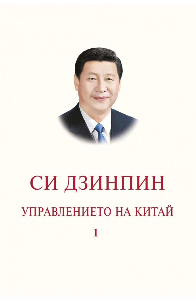 Xi Jinping, Governance, Vol 1
